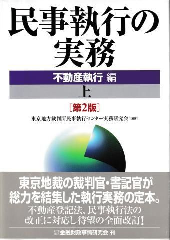 民事執行の実務不動産執行編 上 第2版 - メルカリ