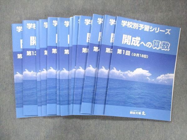 UE14-012 四谷大塚 学校別予習シリーズ 開成への算数 問題集 全14回 