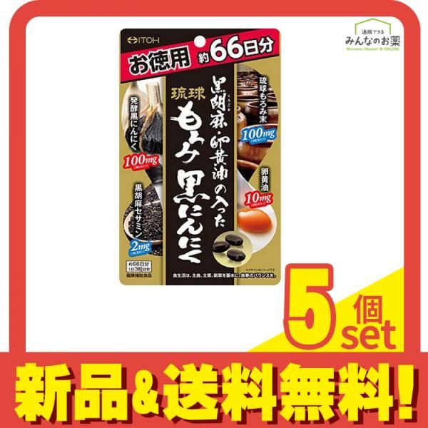 井藤漢方 黒胡麻 卵黄油の入った琉球もろみ黒にんにく 198粒 5個セット