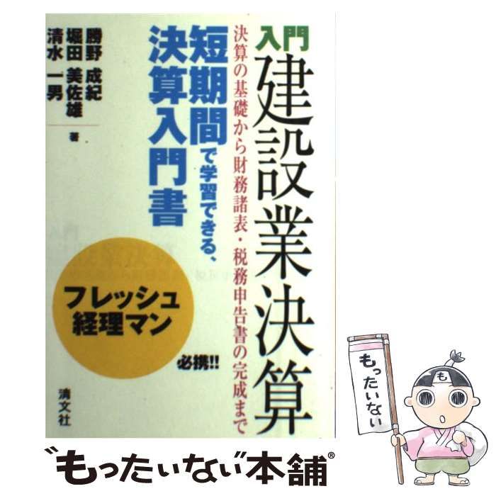 中古】 入門建設業決算 決算の基礎から財務諸表・税務申告書の完成まで 