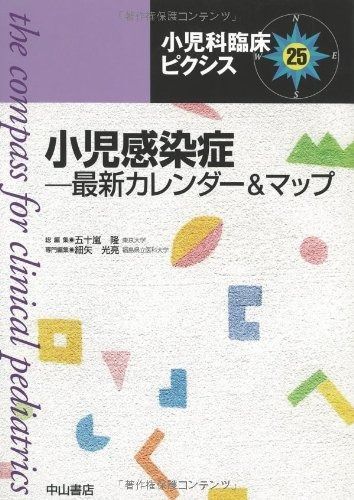 小児感染症―最新カレンダー&マップ (小児科臨床ピクシス) - メルカリ