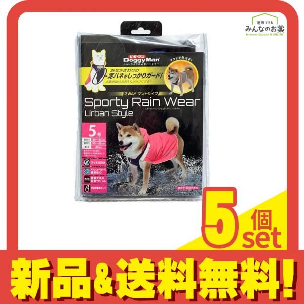 ドギーマン スポーティーレインウェア アーバンスタイル 2WAYマントタイプ 5号 1枚入 ピンク×ネイビー 5個セット