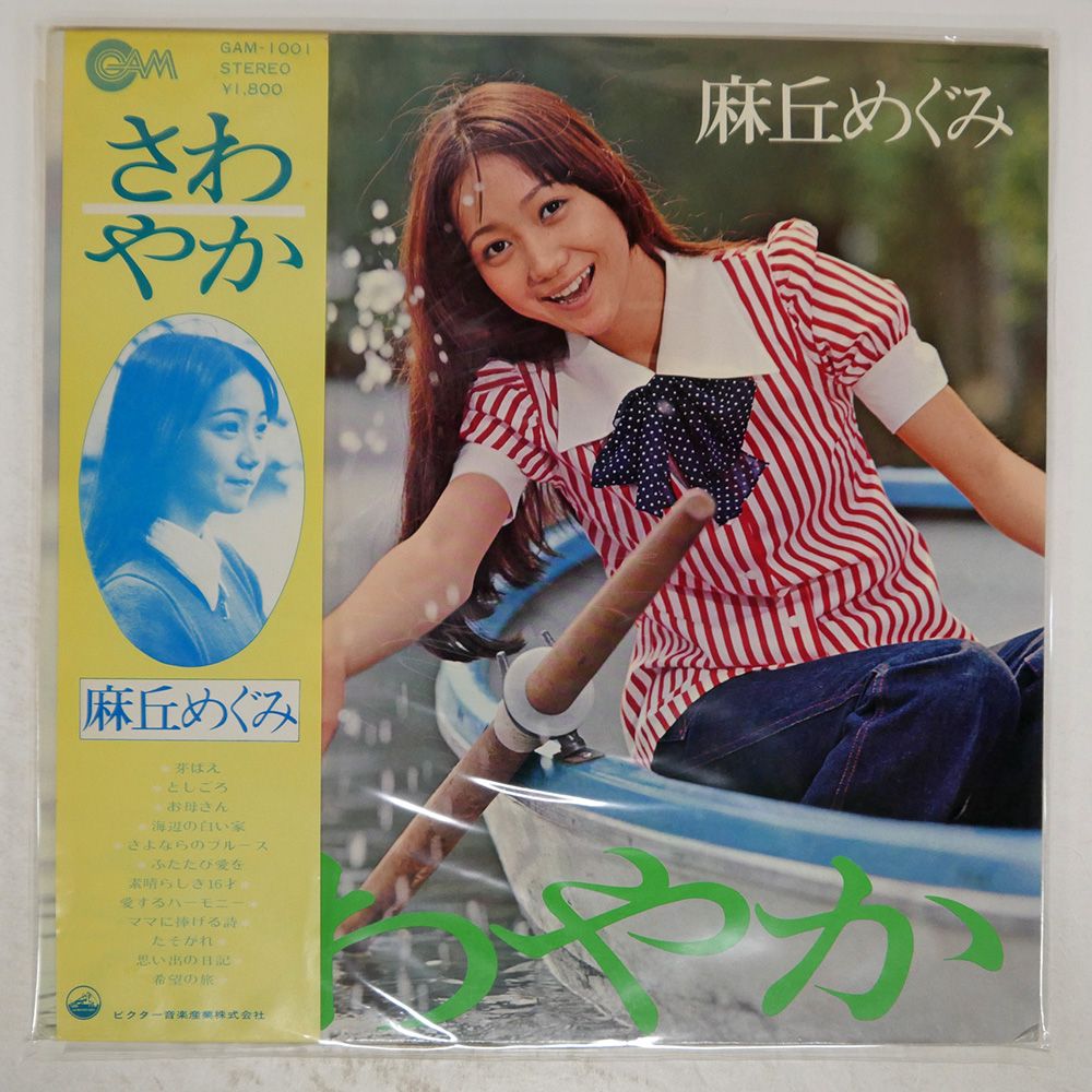 【超歓迎】 帯付き メルカリ - LP GAM1001 麻丘めぐみ/さわやか/GAM 国内盤 邦楽