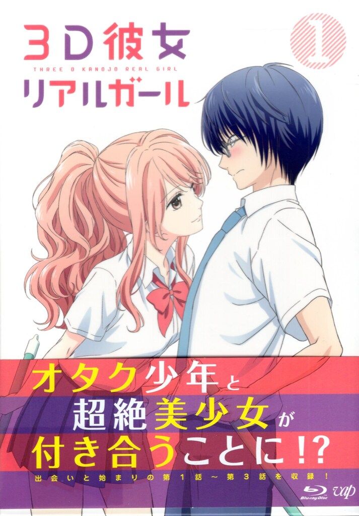 アニメBlu-ray 3D彼女 リアルガール 全巻セット 全巻セット