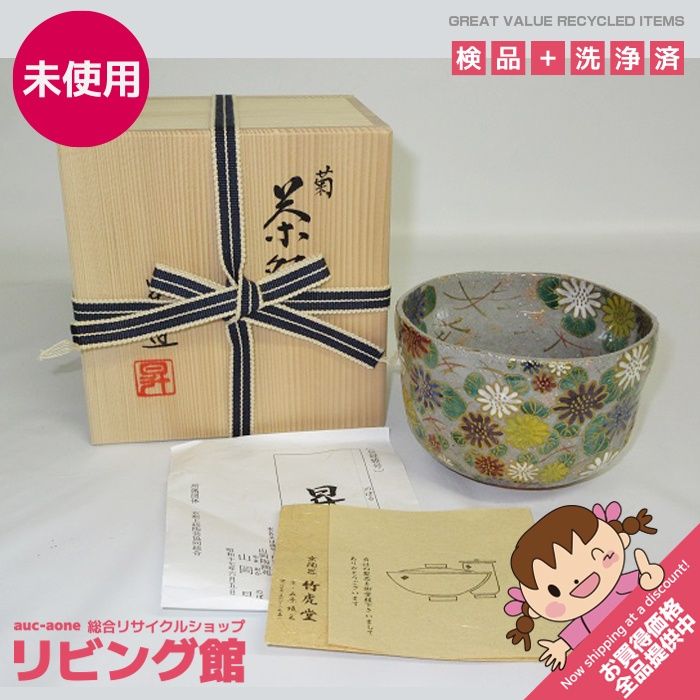 rr 1801 山岡昇 茶碗 菊 共箱入り 茶道具 抹茶碗 抹茶茶碗 茶道 茶器 焼き物