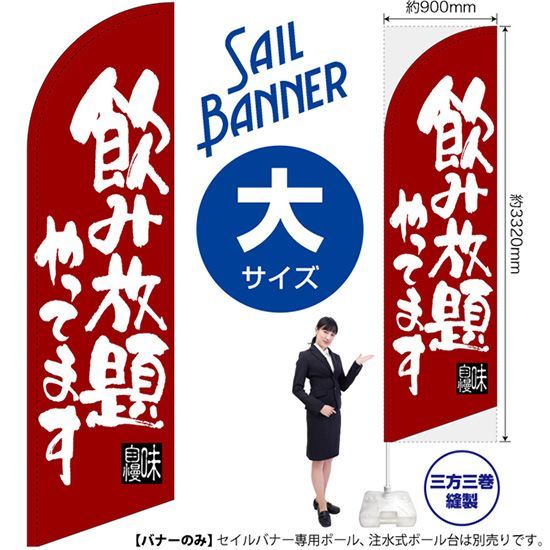 セイルバナー（大サイズ） 飲み放題やってます 濃赤【受注生産品 7～8営業日内に発送】