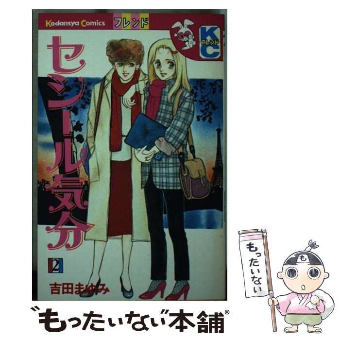 中古】 セシール気分 2 （フレンドKC） / 吉田 まゆみ / 講談社 - メルカリ 