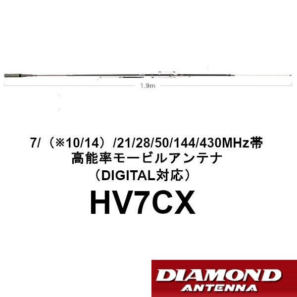 高能率 モービルアンテナ HV7CX ダイヤモンド 7| 10|14 |21|28|50|144|430MHz帯高能率モービルアンテナ 第一電波工業 DIAMOND ANTENNA