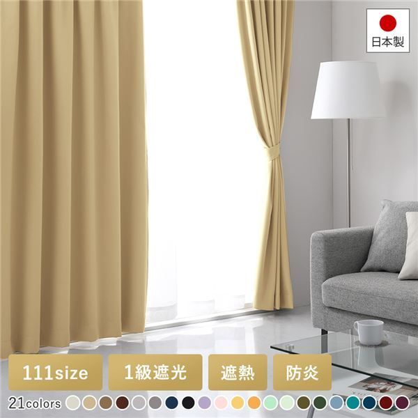 日本製 1級遮光 防炎 ドレープカーテン（幅100×丈190 cm・2枚入り