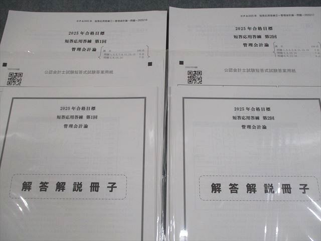 CPA会計学院 公認会計士講座 短答レギュラー答練 管理会計論 等 2025/2026年合格目標 テスト計18回 未使用品 112L4D CPA会計学院 公認会計士講座 監査論 短答対策問題集1 2026年合格