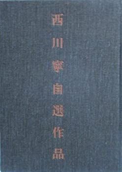 中古】 西川寧自選作品集 (1979年) - メルカリ