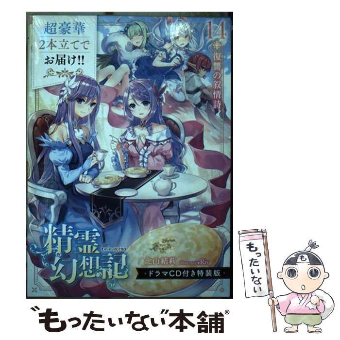 中古】 精霊幻想記 14 復讐の叙情詩 ドラマCD付き特装版 (HJ文庫 き03