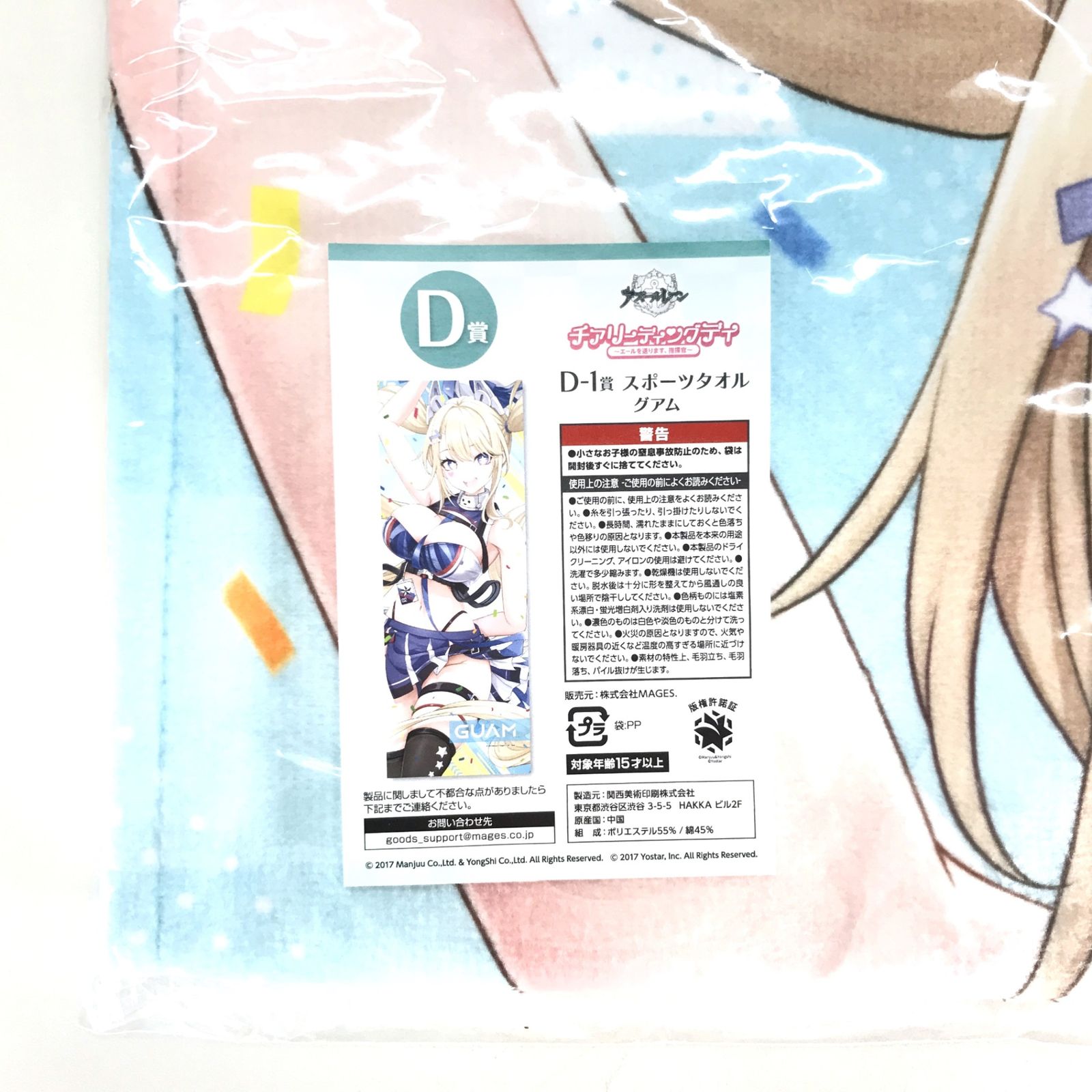 □MAGES. グッズ グアム スポーツタオル 「MAGICくじ アズールレーン 