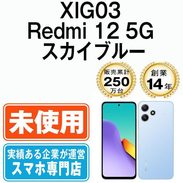 未使用】XIG03 Redmi 12 5G スカイブルー SIMフリー 本体 au スマホ