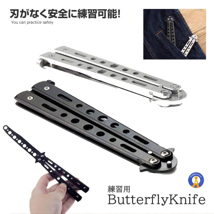 バタフライナイフ 練習用 レプリカ 刃無し サバイバル ゲーム