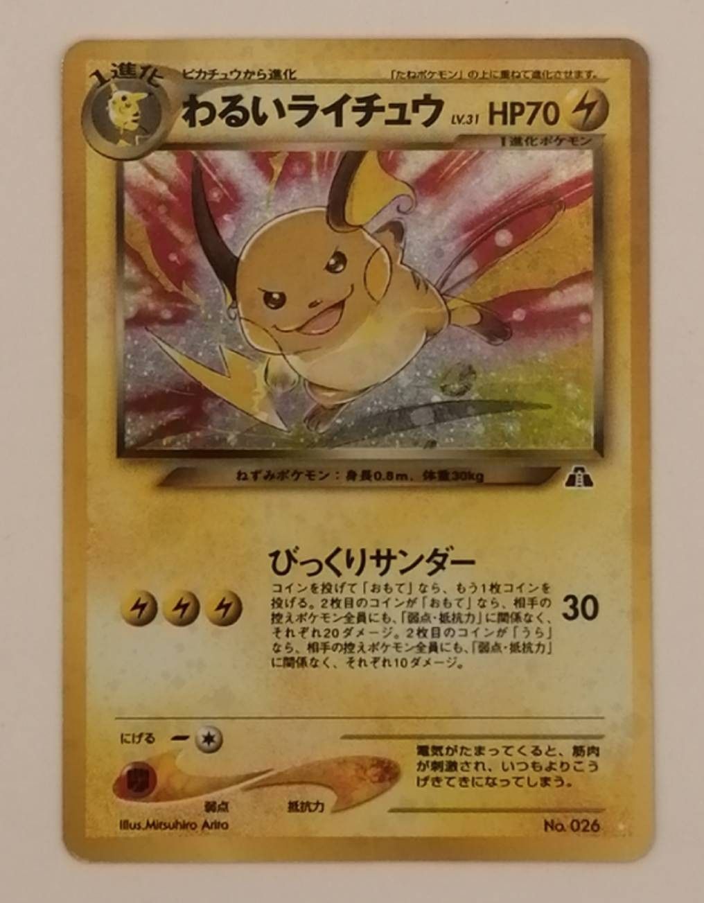 ポケモンカード 旧裏 旧裏面 わるいライチュウ LV.31 HP70 ポケモン
