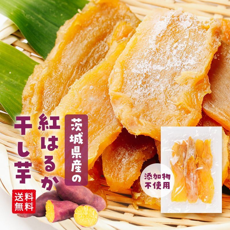 特★再入荷★【送料無料】国産 茨城県産 無添加 干し芋 紅はるか 250g