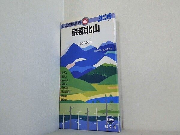 京都北山 2005年版 山と高原地図 46 - メルカリ