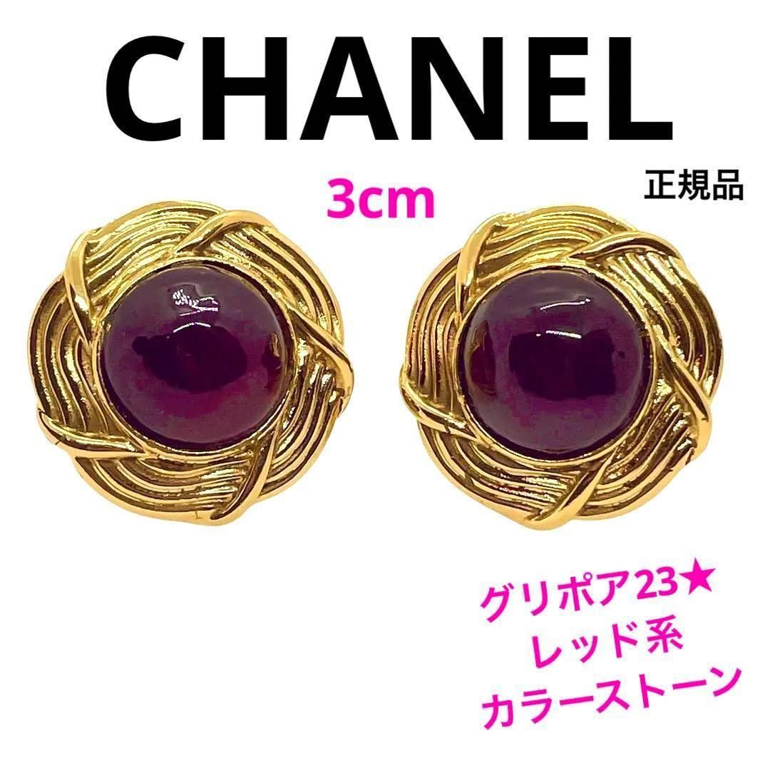 一点物 正規品 CHANEL シャネル グリポア 23 イヤリング レッド カラーストーン ヴィンテージ ３cm ブランド レディース