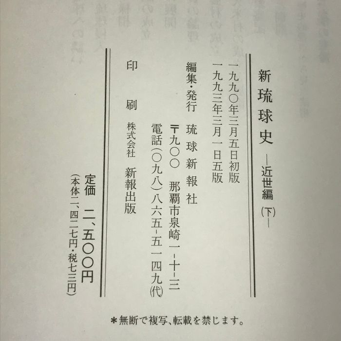 新琉球史 4冊 セット 琉球新報社 金世編 古琉球編 近代・現代編 - メルカリ