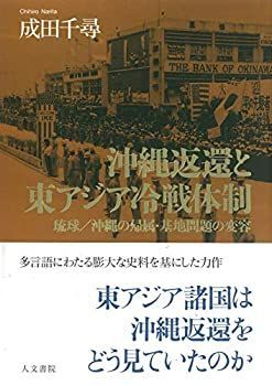 【】 沖縄返還と東アジア冷戦体制 琉球 沖縄の帰属・基地問題の変容