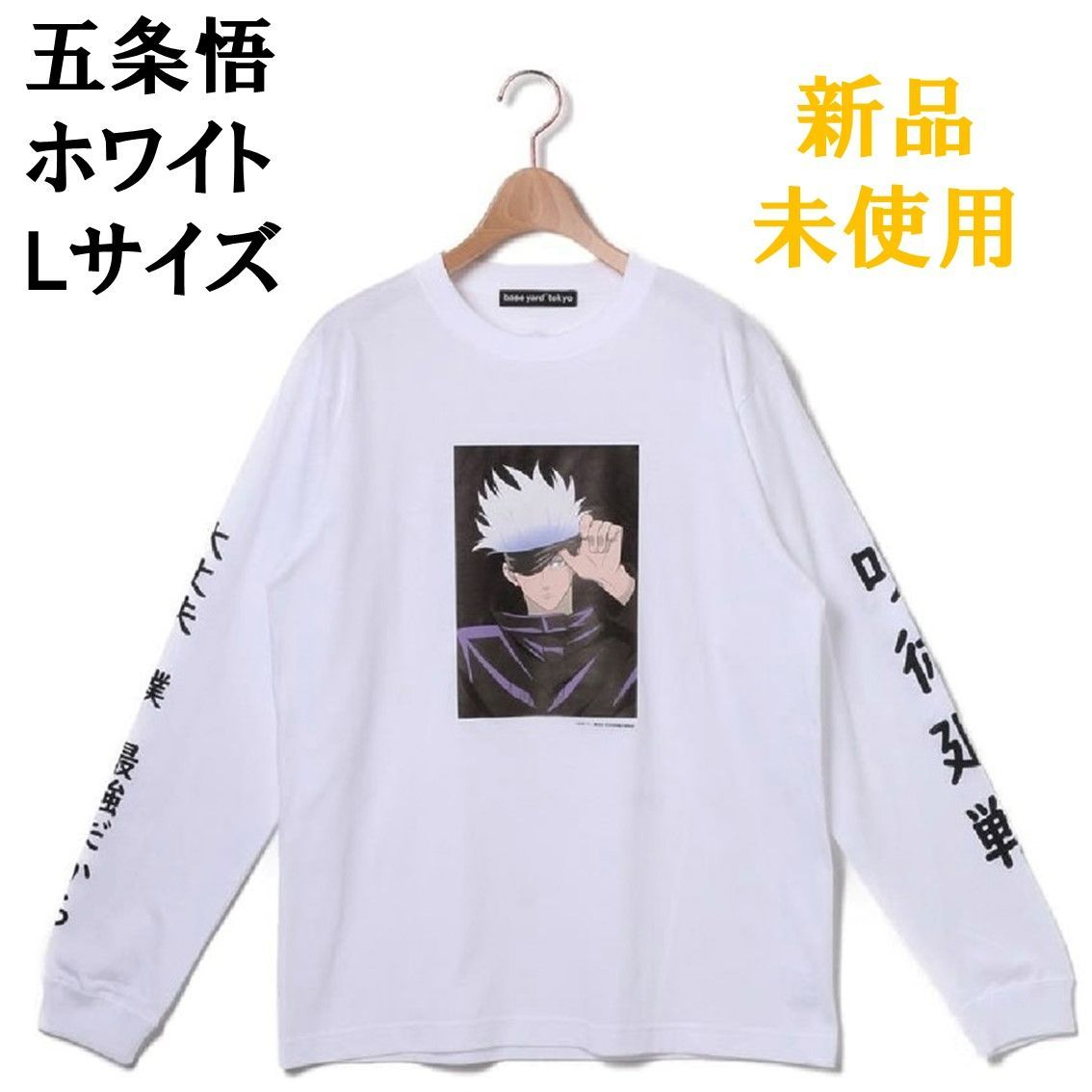 五条悟　ロングTシャツ　Lサイズ 呪術回戦 ロングTシャツ 五条悟 レディース Lサイズ 白 服 衣装 ロンT