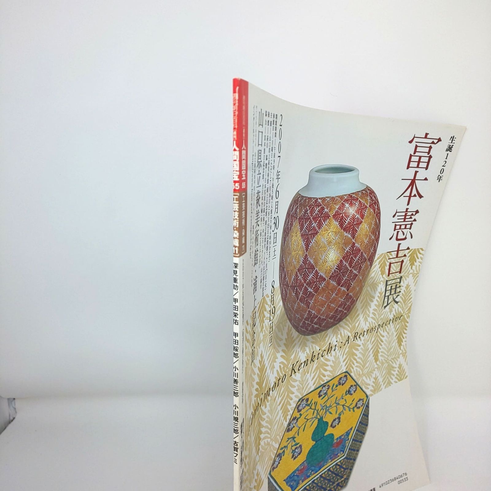 283 絶版 週刊 人間国宝 55 工芸技術 染織11 深見重助 甲田栄佑 古賀