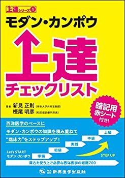  モダン・カンポウ上達チェックリスト (上達シリーズ1)