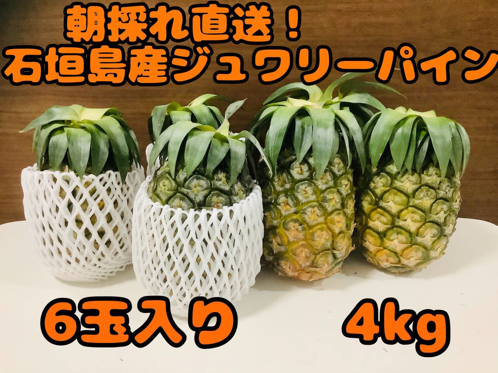 石垣島産ジュワリーパイン 4kg 6玉！年内最後 - メルカリ