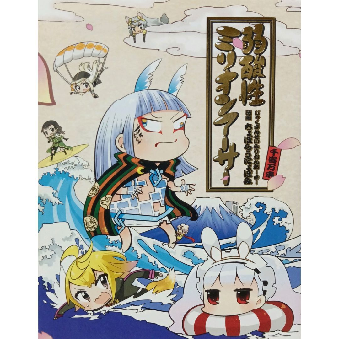 希少 初版本】 弱酸性ミリオンアーサー ちょぼらうにょぽみ SQUARE