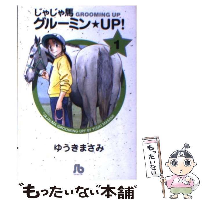 【超特価】 中古】 ゆうき / （小学館文庫） 1 UP！ じゃじゃ馬グルーミン 青年漫画