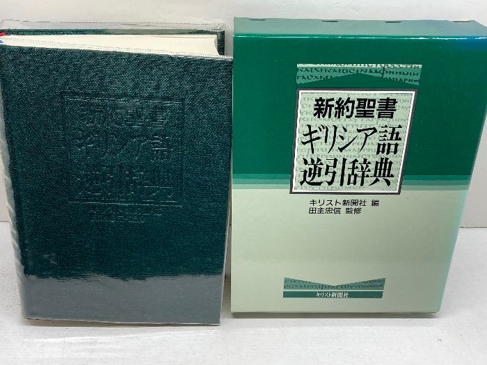大◎/新聖書大辞典 キリスト新聞社 新聖書大辞典 (1971年) |