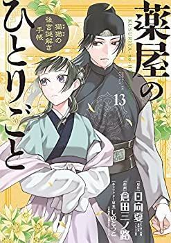 薬屋のひとりごと猫猫の後宮謎解き手帳 1巻-20巻セット 全巻透明