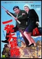 ハナ肇の一発大冒険 [DVD]
