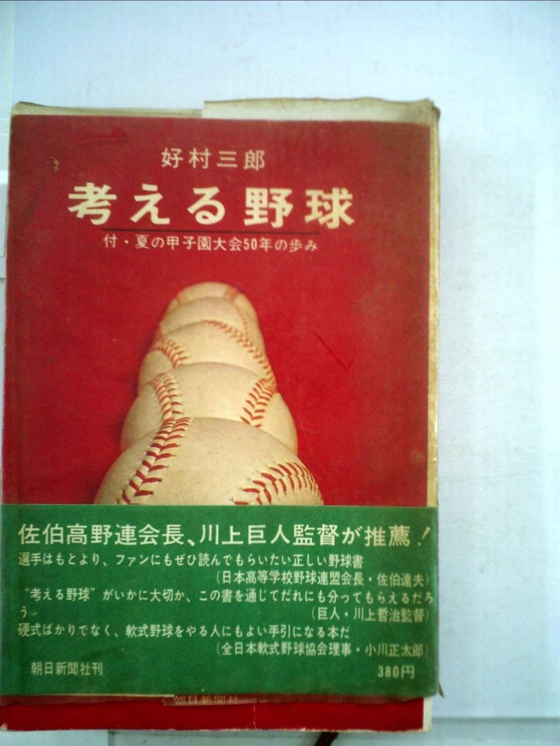 考える野球 1968年