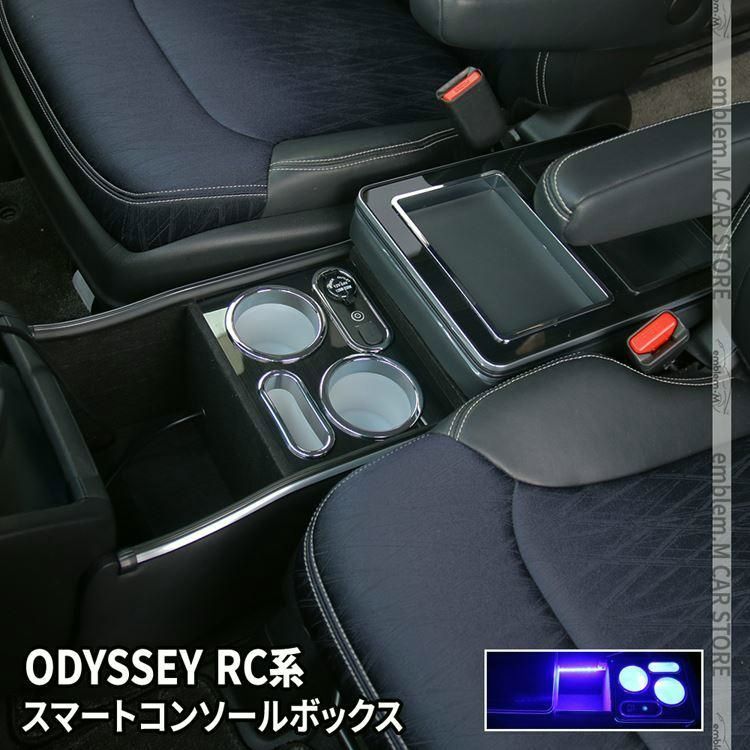 送料無料 オデッセイ RC系 コンソールボックス スマートコンソールボックス 収納 前後期対応 HONDA ODYSSEY