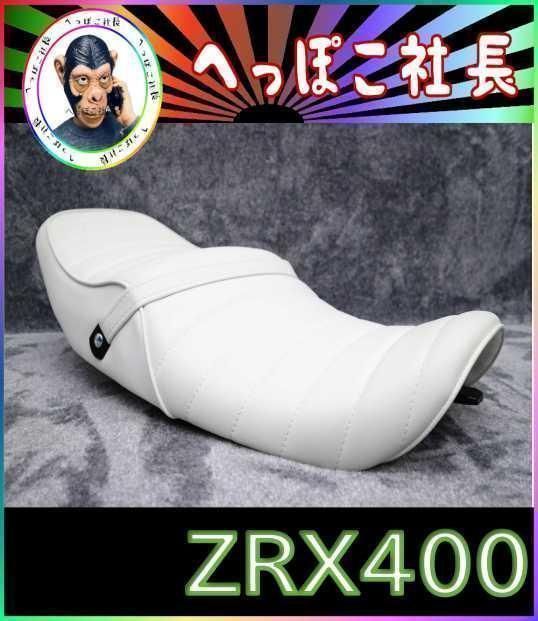 ZRX400 シート 白皮 / 完成品 タックロール ZRX2 ZR400E - メルカリ