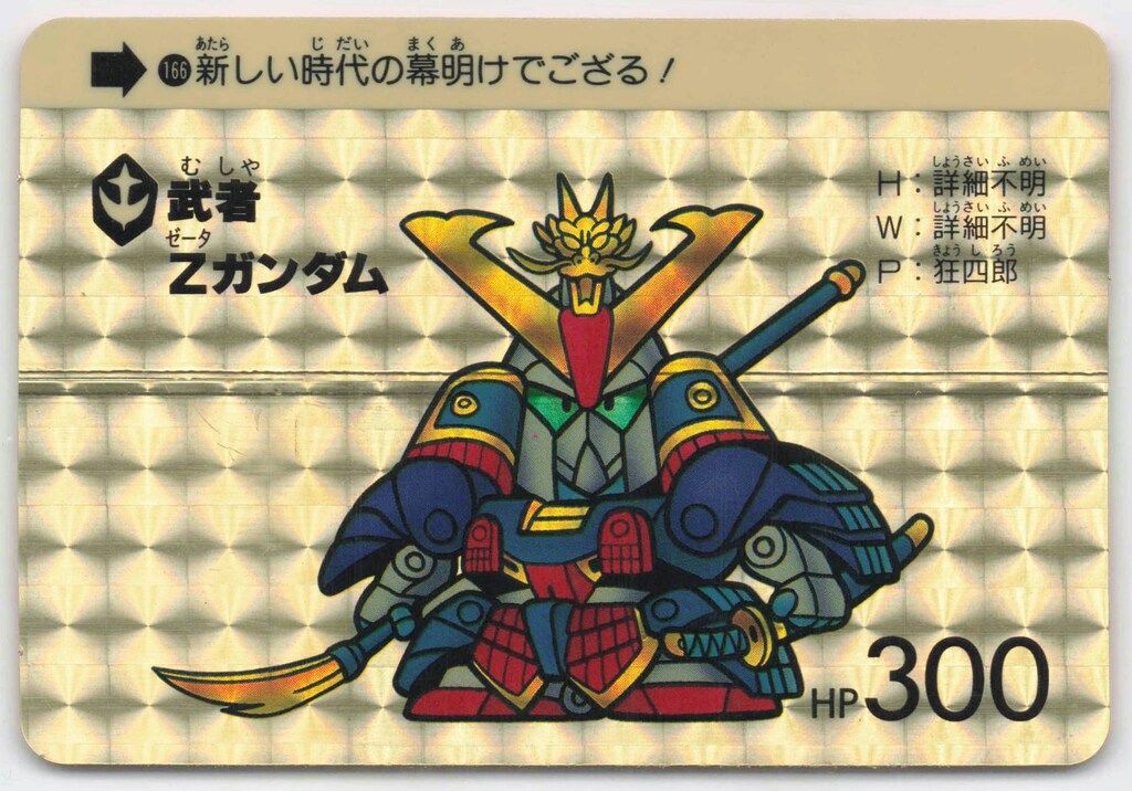 バンダイ ワールド(本弾) 本弾5弾/1989(再販)/偽造防止マーク有