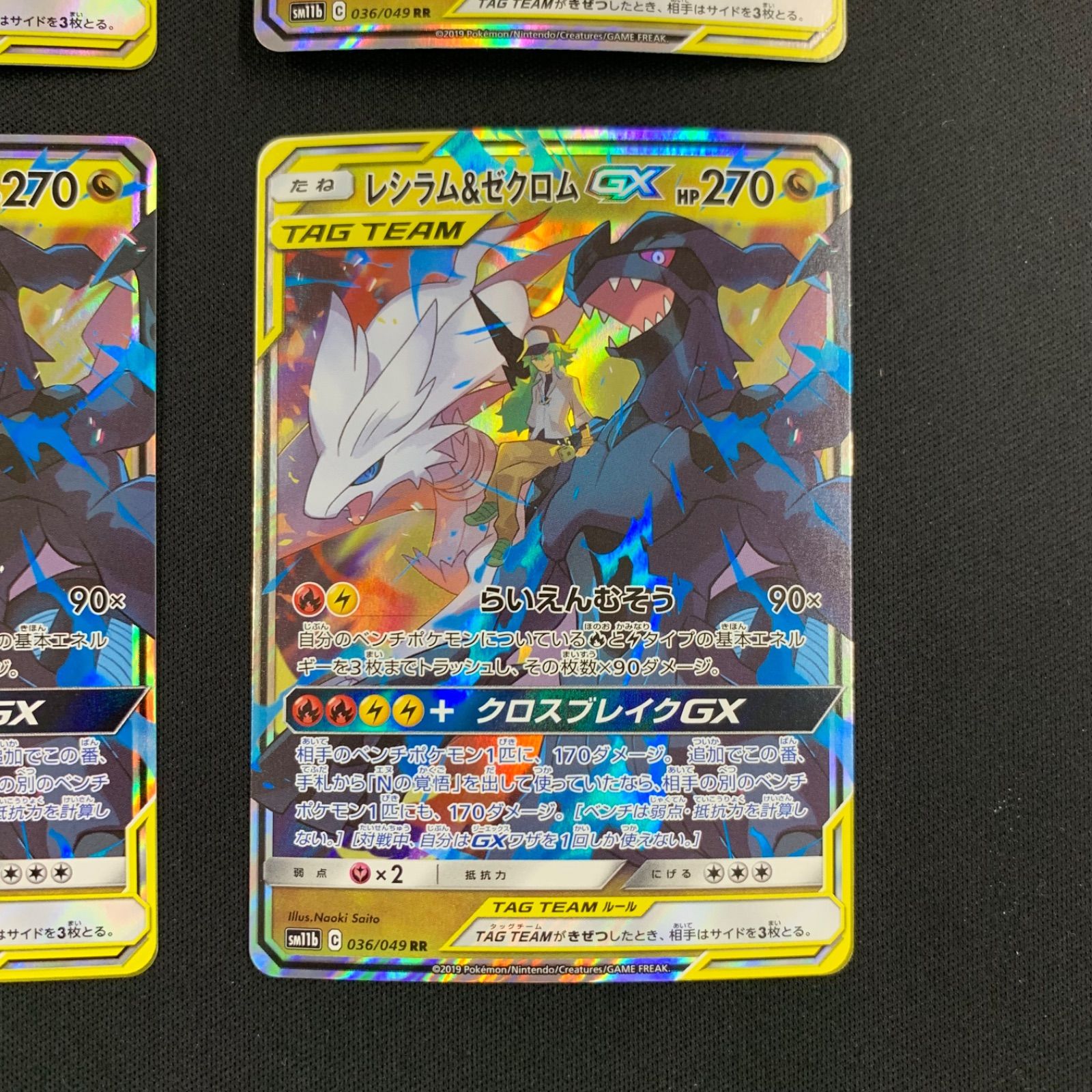 レシラム＆ゼクロムGX RR SM11b 036/049 4枚セット