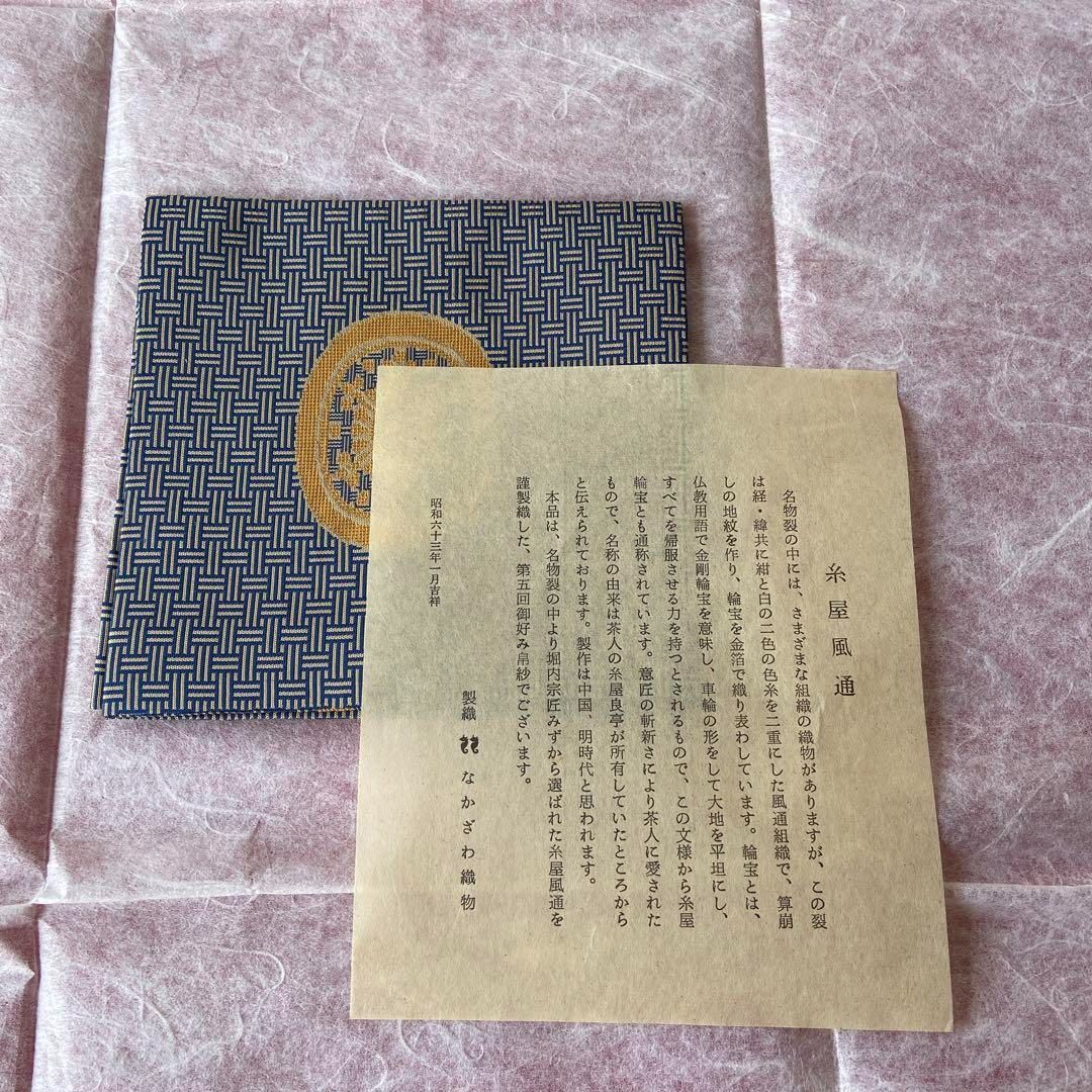茶道具 袱紗 なかざわ織物 表千家 堀内宗匠 糸屋風通 未使用品