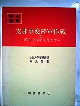 支那事変陸軍作戦 2 昭和十四年九月まで (1976年) (戦史叢書)