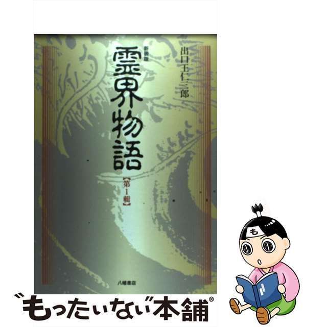 中古】 霊界物語 第1輯 / 出口 王仁三郎、 霊界物語刊行会 / 八幡書店