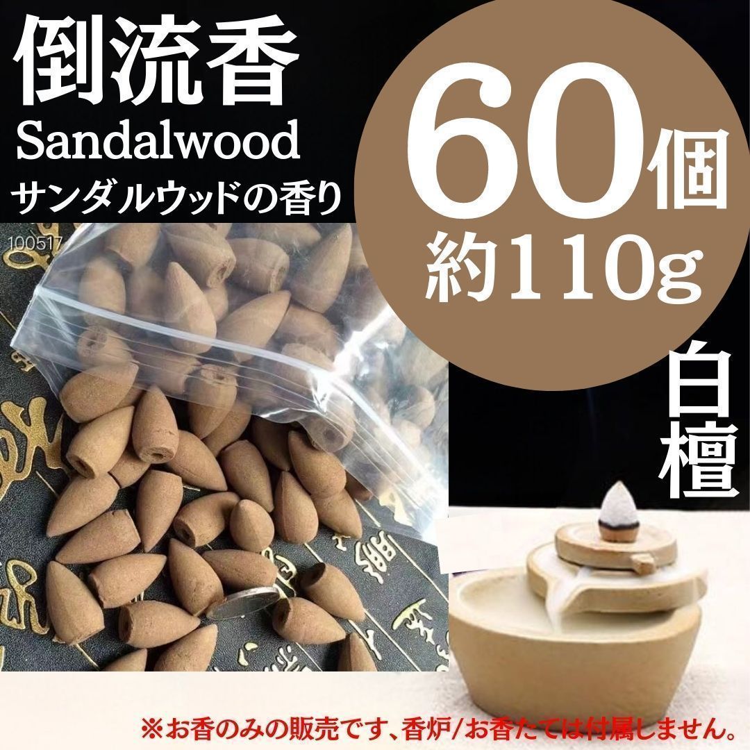 白檀 お香 和風お香20種セット（沈香＆白檀お香 各10