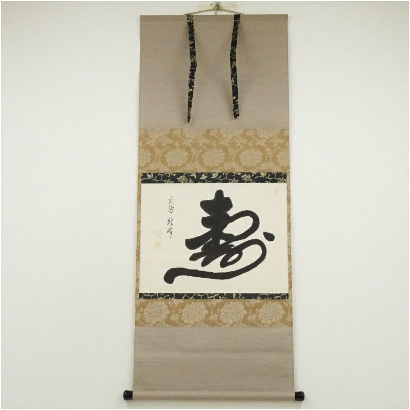 永源寺 関雄峰筆 寿 一字 横物 肉筆紙本掛軸 共箱 掛け軸 床の間 書 おしゃれ 絵画 表具 芸術 茶道 年中掛け インテリア 茶掛 掛物 和室 1月 冬