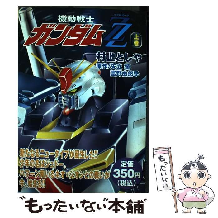 【中古】 機動戦士ガンダムＺＺ ３/講談社/村上としや 機動戦士ガンダムZZ 3 (コミックボンボン) | 村上 としや |本