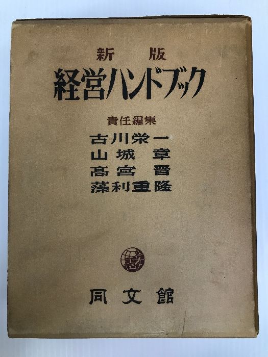 経営ハンドブック (1956年) 同文館 古川 栄一 - メルカリ