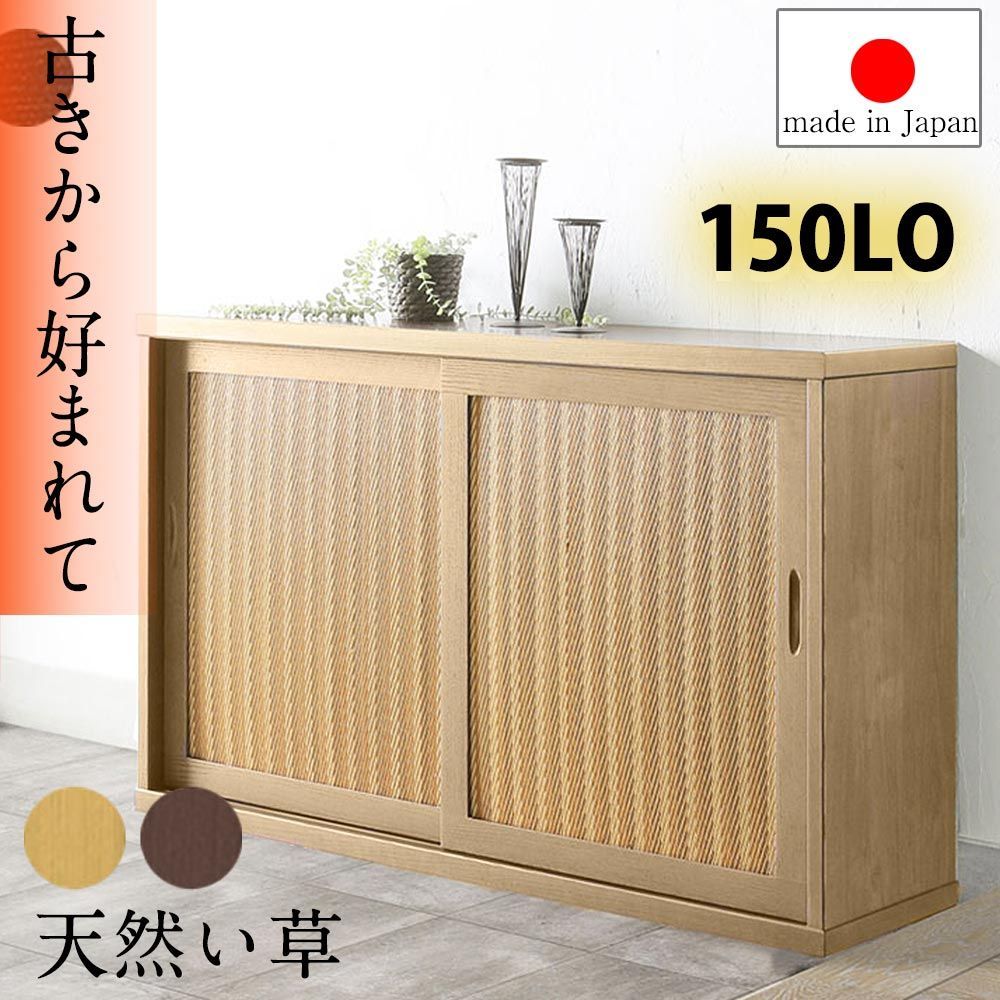 収納棚　150L　（ロー）　（選べる脚：無し / Aタイプ[円すい型]） ナチュラル（脚なし）