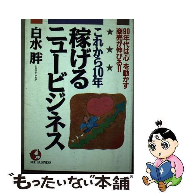 中古】 これから10年稼げるニュービジネス 90年代は「心」を動かす商売