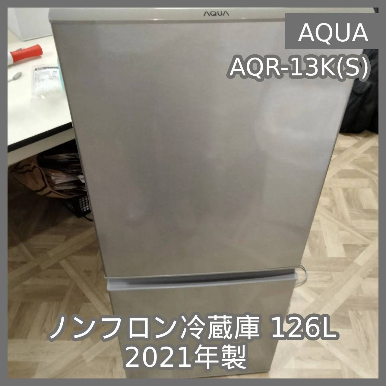 N-6045] AQUA ノンフロン冷蔵庫 126L 2021年製 AQR-13K(S