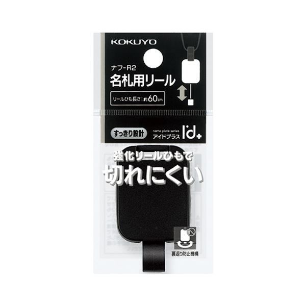 まとめ コクヨ 名刺用リール アイドプラス 強化ひも ナフ-R2 1セット 10本 ×5セット